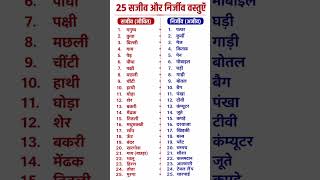 25 सजीव और निर्जीव वस्तुएँ | Hindi Writing #hindi #grammar #hindiexam #exam #gk