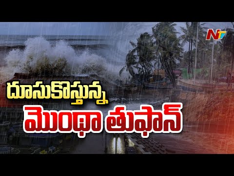 Cyclone Montha: ఏపీ తీర ప్రాంతాలను వణికిస్తున్నమొంథా తుఫాన్ | Weather Update | NTV Telugu - NTVTELUGU