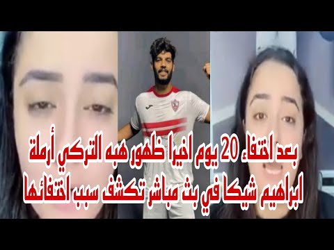 بعد اختفاء 20 يوم اخيرا ظهور هبه التركي أرملة ابراهيم شيكا في بث مباشر تكشف عن سبب اختفائها