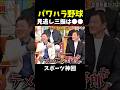 【神回】立浪ひいきがすごいw #野球 #大谷翔平