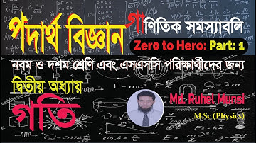 SSC 2022 : Motion: Mathematical Problem solve (গতি: গাণিতিক সমস্যা সমাধান), এসএসসি 2022 ইং