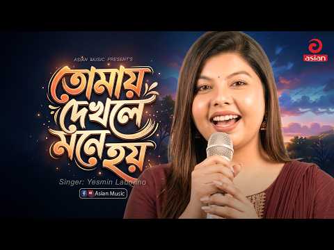 তোমায় দেখলে মনে হয় | Tomay Dekhle Mone Hoy | Yesmin Labonno | Asian Music