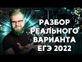 ПОЛНЫЙ РАЗБОР ВАРИАНТА ЕГЭ 2022!