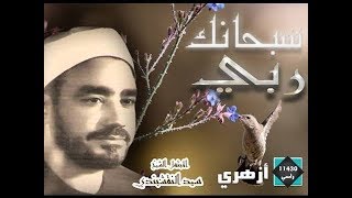 سبحانك ربى - ابتهال نادر لأستاذ الإنشاد الشيخ/ سيد النقشبندي 