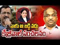 "నాకు ఆ జడ్జి వద్దు" కేజ్రీవాల్ సంచలనం || "Not This Judge" Kejriwal On Justice Swarana Kanta ||