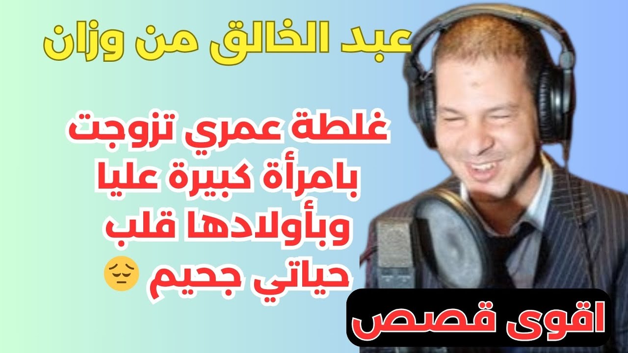غلطة عمري تزوجت بامرأة كبيرة عليا وبأولادها قلب حياتي جحيم 😔 قصة عبد الخالق من وزان samir lail