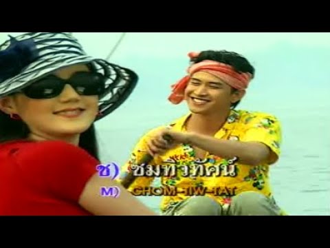 ไม่มีใครเกิน  -  แจ็ค ธนพล & เจมี บูเฮอร์ (เพลงประกอบละคร หัวใจไกลปืนเที่ยง พ.ศ.2545)