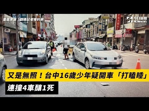 又是無照！台中16歲少年疑開車「打瞌睡」　連撞4車釀1死｜NOWnews