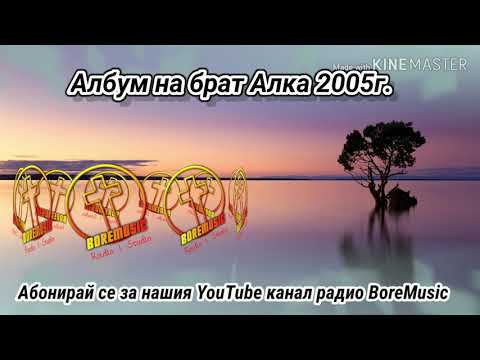 ALKA I RADKA - KAI IZBIRINGQS AMEN 2005-2020g Radio BoreMusic