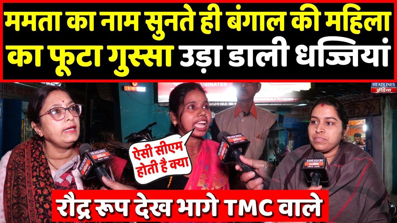 Mamata दीदी का नाम सुनते ही इस महिला का हो गया पारा हाई, वीडियो हो गई वायरल । Headlines India