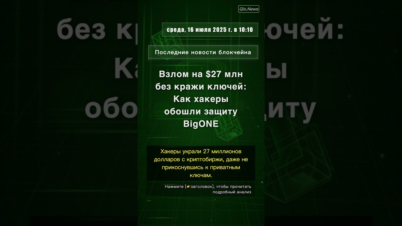 🧐👉 Взлом на $27 млн без кражи ключей: Как хакеры обошли защиту BigONE 