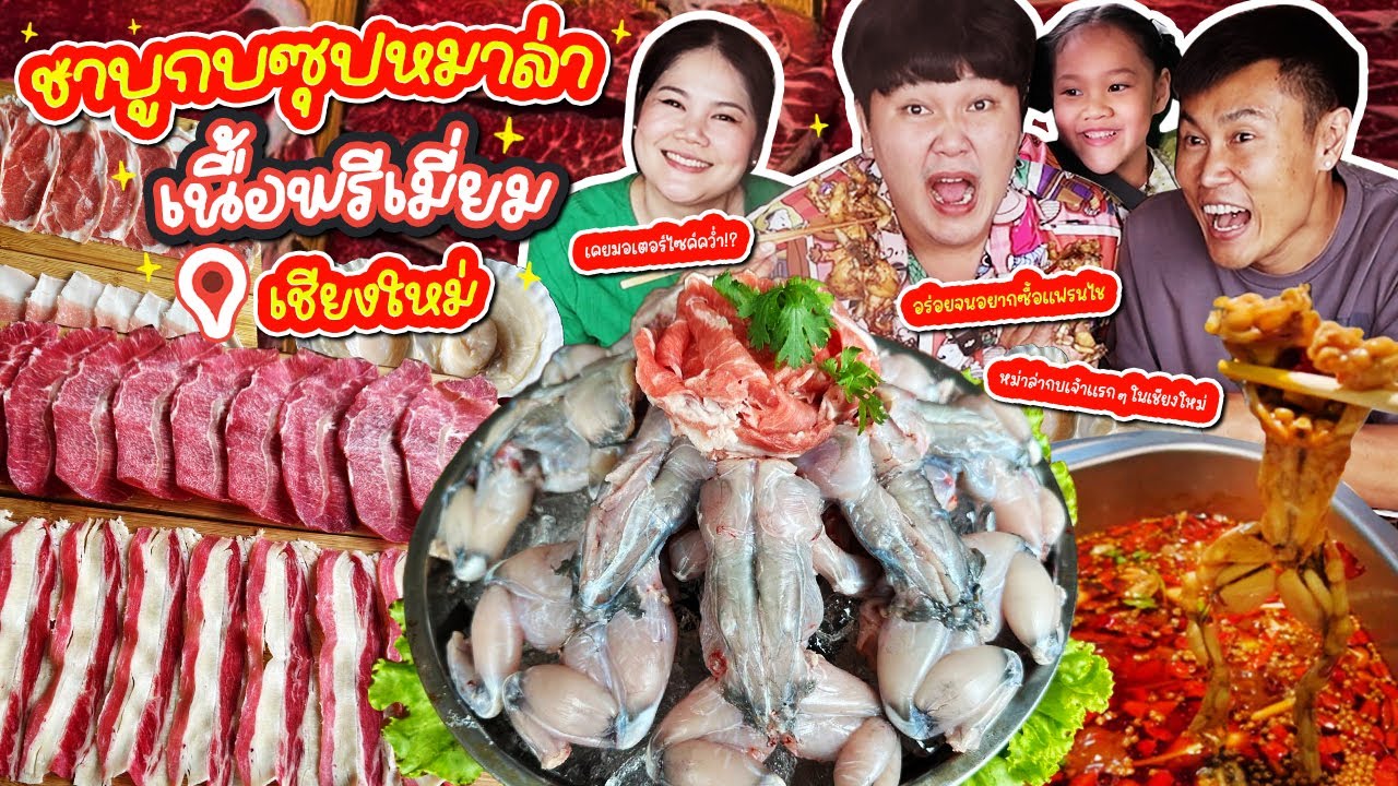 ไม่กี่ที่ในเชียงใหม่! ชาบูกบซุปหมาล่าเนื้อพรีเมี่ยม 📍เหย์ เหย์ เชียงใหม่| BB Memory