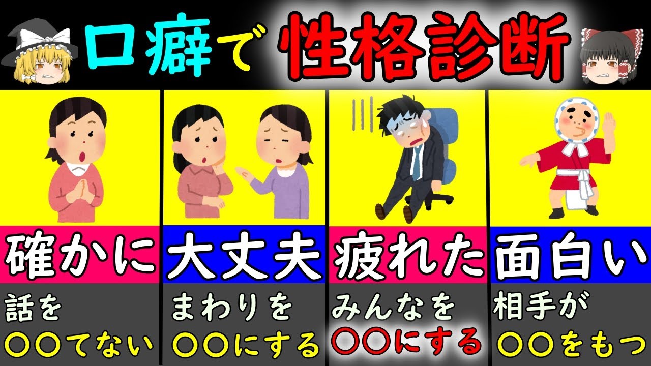 【ゆっくり解説】その口癖で性格がわかる!要注意人物の口癖とは?!『口癖12選』 - YouTube