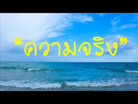 เพลง " ความจริง "