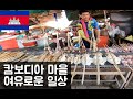 Visiting a crab village in Cambodia / AKIM world Travel vlog [24]