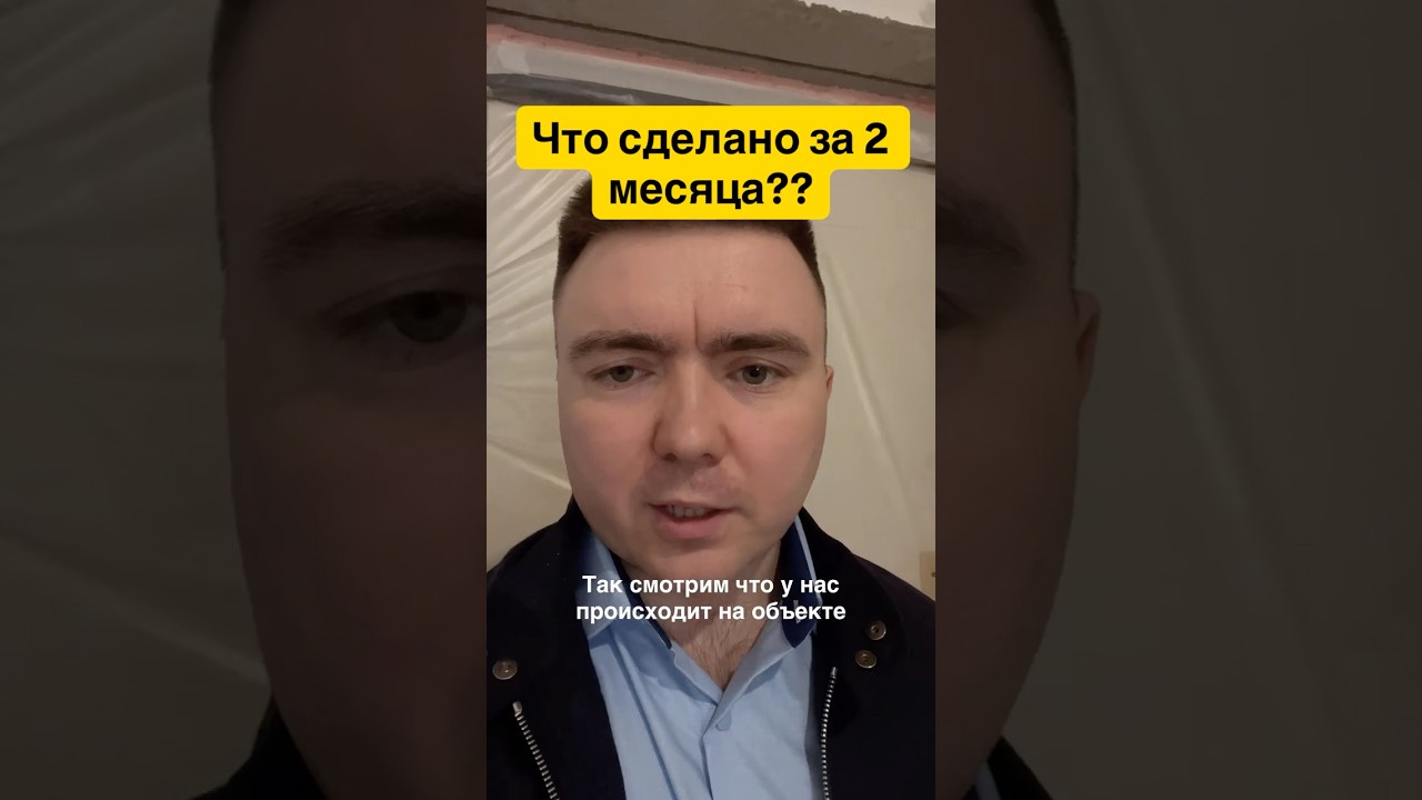 Что сделали за 2 месяца ремонта квартиры? #ремонтквартир #ремонтквартирновосибирск