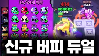 신규 버피 브롤러들만 껴서 사기 듀얼 해보기 ㅋㅋㅋㅋㅋㅋ