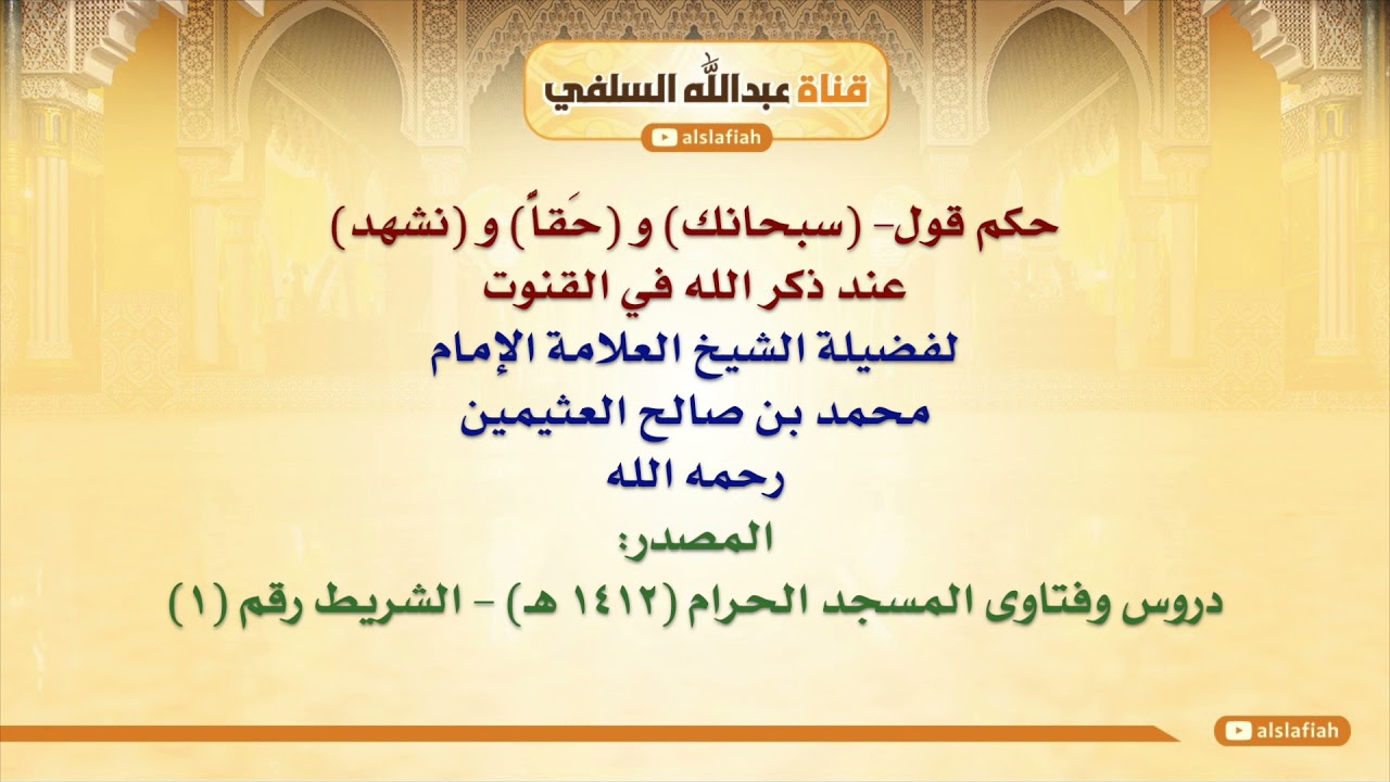 الشيخ ابن عثيمين : حكم قول  سبحانك و حَقاًّ و نشهد عند ذكر الله في القنوت