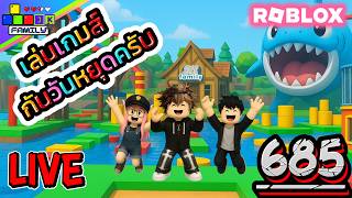 🔴Live Roblox  เล่นเกมส์กอนอัปเดท !!! Ep.685 #roblox