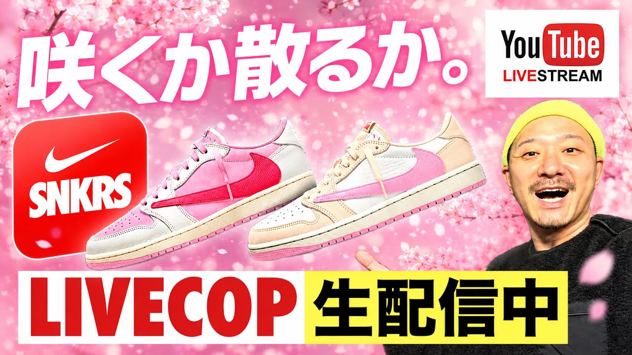 生配信中] SNKRSでトラヴィス スコット × ナイキ AJ1 LOW 