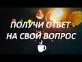 СПРОСИ☕ У КОФЕЙНЫХ ЗЁРЕН🧚 И ПОЛУЧИ ОТВЕТ💎 НА СВОЙ ВОПРОС‼️