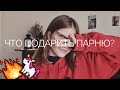 ЧТО ПОДАРИТЬ ПАРНЮ?