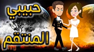 حبيبي ا.لمنتقم