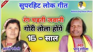 रंग चढ़ती जवानी गोरी तोला होंगे 16 साल ||भानु रंगीला बसंती रंगीली || सीजी सॉन्ग bhanu rangila cgsong