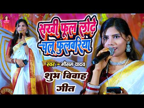 मैथिली विवाह गीत सखी फूल लोढ़े चलु फुलवरिया /मौसम यादव /Sakhi Ful Lode Chalu Fulwariya Mausam Yadav