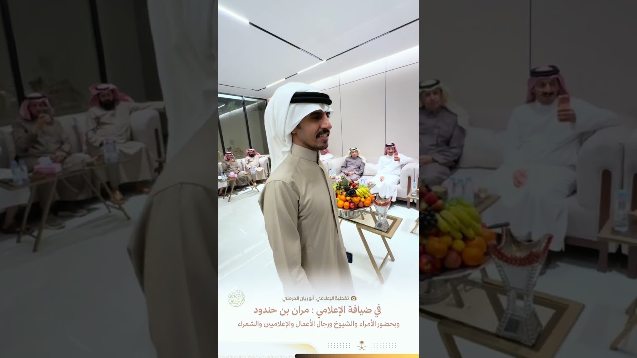 في ضيافة الاعلامي مران بن حندود وبحضور الامراء والشيوخ ورجال الاعمال  والاعلاميين والشعراء