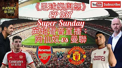 [足球樂與怒] EP 937 (LIVE) - 英超聲音直播：阿仙奴 vs 曼聯 - 天天要聞