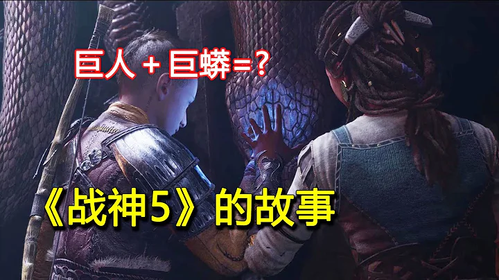 巨人＋巨蟒，到底会发生什么？《战神5》的故事 - 天天要闻