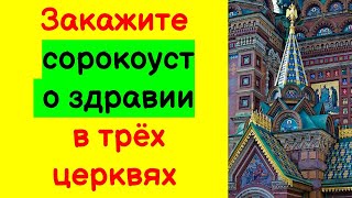 Закажите сорокоуст о здравии в трёх церквях