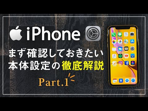 【特別講座】iPhoneの設定画面について学ぼう！～通信・通知・iCloud・サブスク等の設定を徹底的に解説～