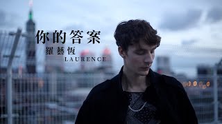 你的答案 Your Answer - Laurence 羅藝恆 Feat. BLO菠萝 （Cover）