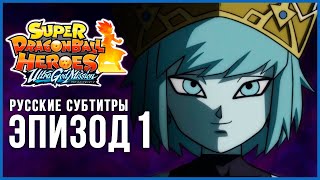 Super Dragon Ball Heroes: Ultra God Mission. Эпизод 1 Ӏ Русские субтитры