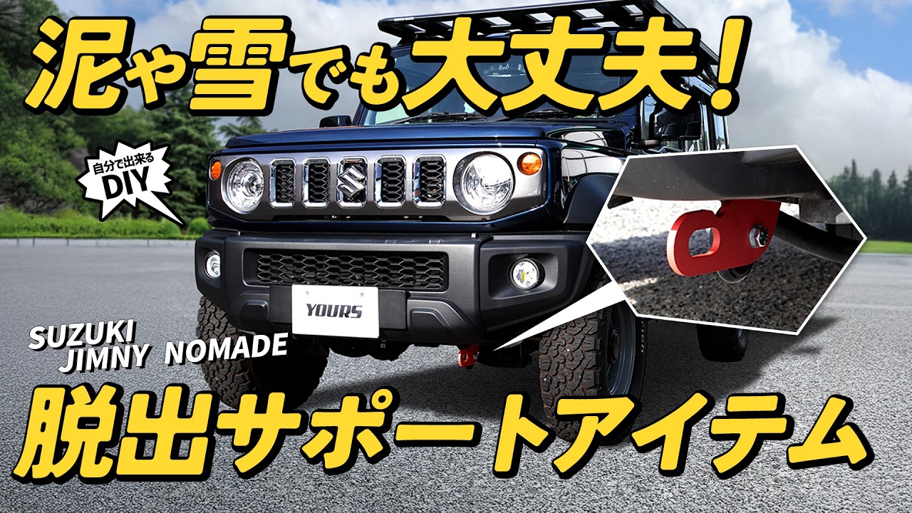動画で解説！ジムニー ノマド 5ドア 専用 牽引フック（スズキ ジムニー