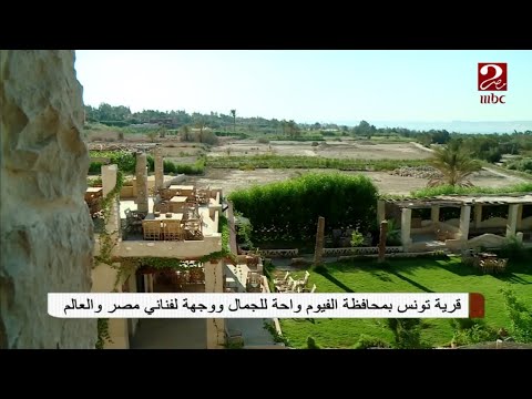 كاميرا صباحك مصري تنقل لكم لقطات طبيعية وجمالية من قرية تونس بالفيوم