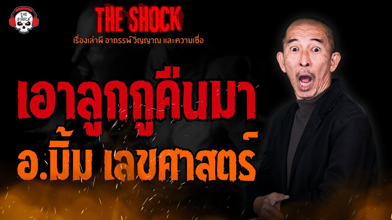 เอาลูกกูคืนมา อ.มิ้ม เลขศาสตร์ l TheShock13