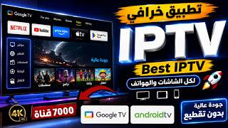 فعلا تطبيق ip-tv خرافى 🎁 أوروبى وعربى للشاشات الذكية والهواتف the best android app 2026 ✅ screenshot 1