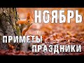 Народные праздники и приметы на НОЯБРЬ