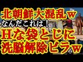 【ぐはは!口だけ保守議員観ろ!正義の地方議員最高ぅ!『Hな袋とじで北朝鮮を大混乱させた天目石議員!』『泉ふさほ市長は危険な左翼革命家!と叫びつつ一人で外国人参政権を止めた千住議員!』】地方政治家はすご