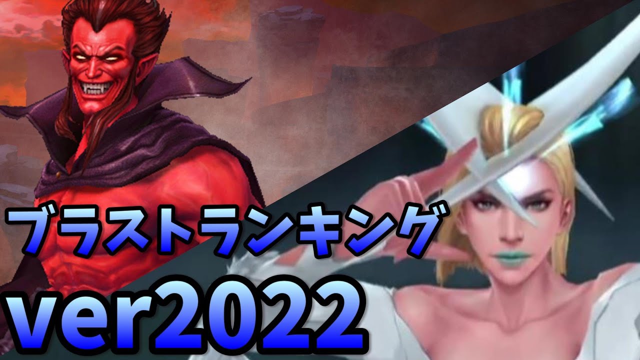 ブラストキャラクター 22年対人攻略最強best3を選出 マーベルフューチャーファイト Youtube