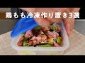 【作り置き】鶏もも肉の下味冷凍風３選！レンジで簡単ラク旨ゆる痩せダイエットレシピ