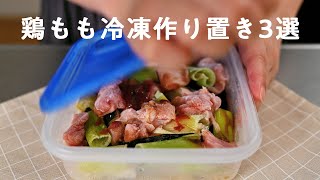 【作り置き】鶏もも肉の下味冷凍風３選！レンジで簡単ラク旨ゆる痩せダイエットレシピ