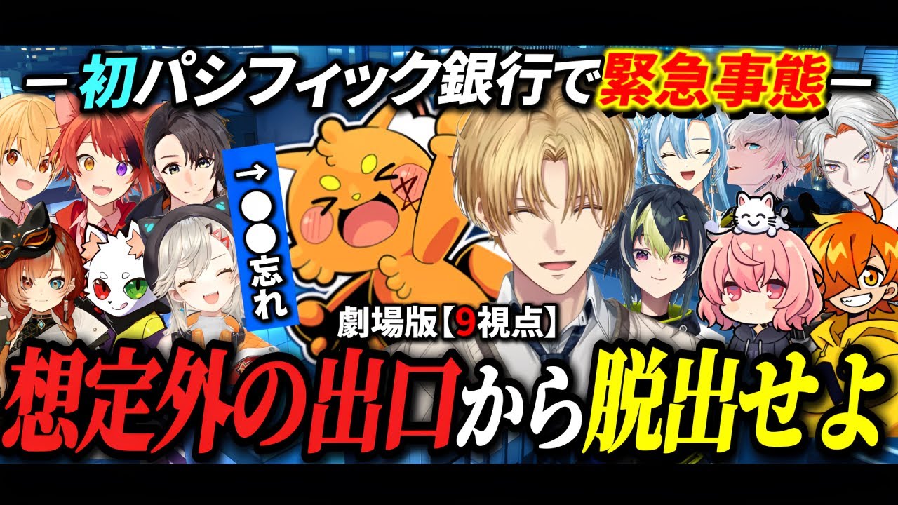【9視点】劇場版：初パシフィック銀行｜想定外の出口から脱出せよ【にじさんじ/切り抜き/madtown】