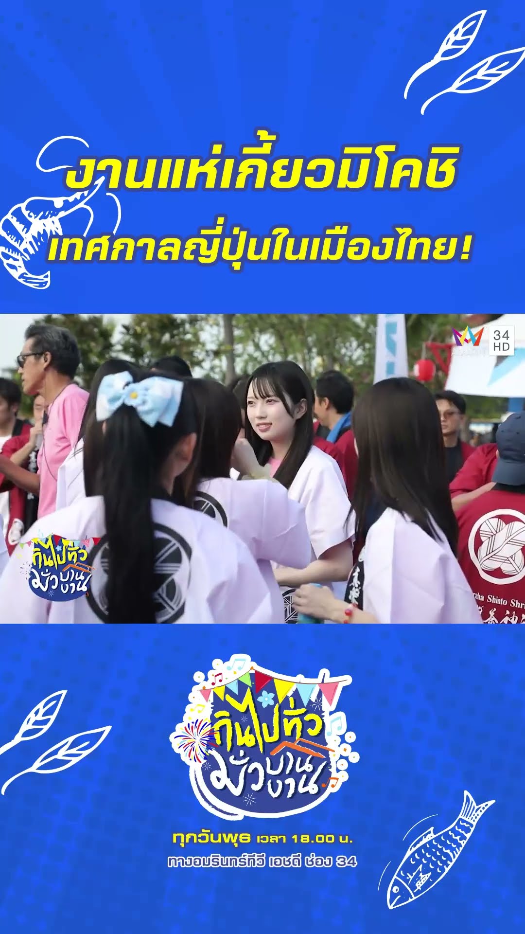 งานแห่เกี้ยวมิโคชิ เทศกาลญี่ปุ่นแต่จัดในเมืองไทย! | กินไปทั่วมั่วบ้านงาน