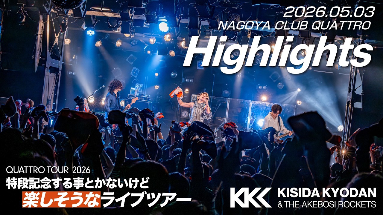 【岸田教団】クアトロツアー2026 愛知・名古屋【ダイジェスト】