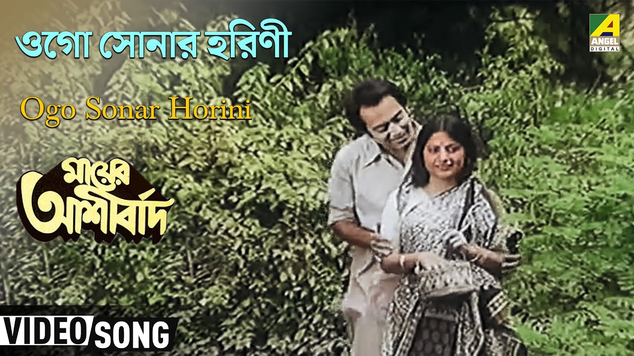 Ogo Sonar Horini  Mayer Ashirbad  Bengali Movie Song  Manna Dey