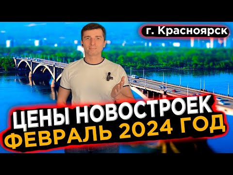 Обзор Цен на квартиры в новостройках Красноярска Февраль 2024 г. от Анатолия Зинковского Долевое 24!